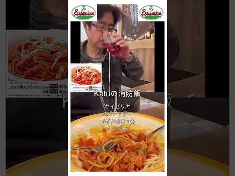 人生サイゼ〆はパスタ　６２歳現役消防士のリアル非番日・#消防士#パスタ#安い