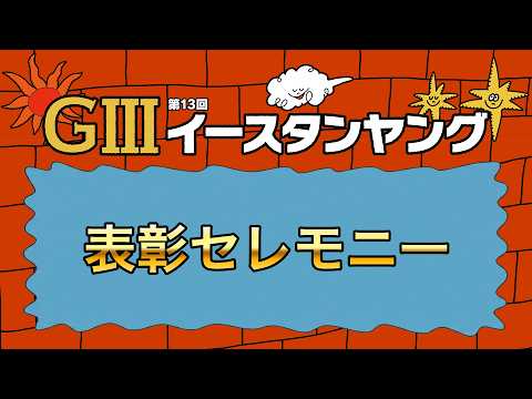 GⅢ第13回イースタンヤング 表彰セレモニー