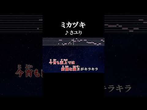 次は君の番だと笑っている #カラオケ #歌詞 #ミカヅキ #さユり #onvocal #本人ボーカル #乱歩奇譚 #gameoflaplace #アニソン #2015