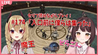 【FF14】竜と魔王とFF14！＃174　アフレコしながらメイン進行する！暁月のフィナーレ編　入口前に僕らは集った【源竜姫/魔王インヴェルノ