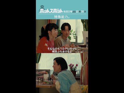 「特殊能力。」  #ホットスポット #第７話 #バカリズム  #市川実日子  #鈴木杏  #平岩紙 #shorts