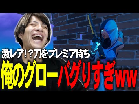 また俺のグローがバグって超かっこいい激レア持ちしだしたんだがｗ【フォートナイト/Fortnite】