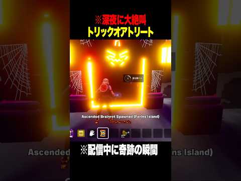 ハロウィン管理者イベントで奇跡が起きたｗｗｗ【フォートナイト】 #Shorts #フォートナイト #ブレインロット #brainrot
