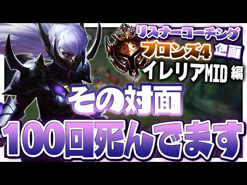 ガリオに負けるイレリアは見とうない ‐ ブロンズ4イレリアMID [LoL/リスナーコーチング]