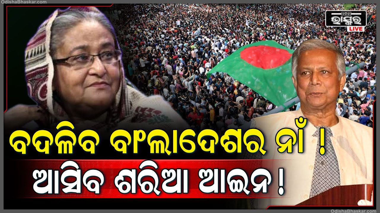 ବାଂଲାଦେଶରେ କଡାକଡି ହେବ ଶରିଆ ଆଇନ..ବଦଳିବ ଦେଶର ନାଁ, ବଦଳିବ ସମ୍ବିଧାନ.. ଭାରତ ବିରୋଧରେ କଡା ଆଭିମୁଖ୍ୟ ନେବ ବାଂଲା