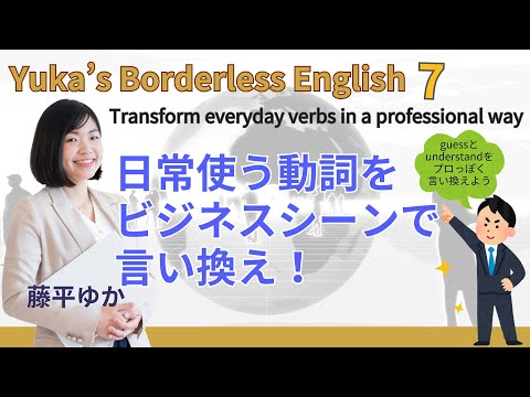 日常使う動詞をビジネスシーンで言い換え！　GuessとUnderstandをプロっぽく言い換えよう！【Yuka's Borderless English 7】