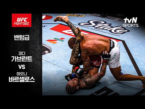 [UFC] 코디 가브란트 vs 하오니 바르셀로스