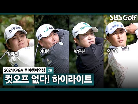 [2024 KPGA] 선택받은 자들의 필드! 장유빈(-9) 단독 선두, 이대한•박은신(-8) T2, 조우영•김동민•이동민(-7) T4_KPGA 투어챔피언십 2R