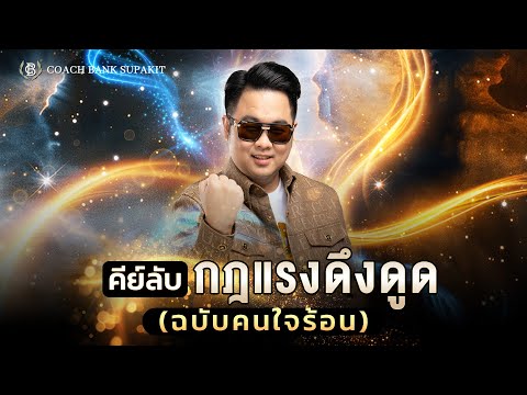 คีย์ลับในการใช้กฎแรงดึงดูดฉบั