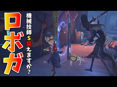 【第五人格】過去一完璧にロボガ読み読みキマったので何点か採点してほしい【IdentityⅤ】