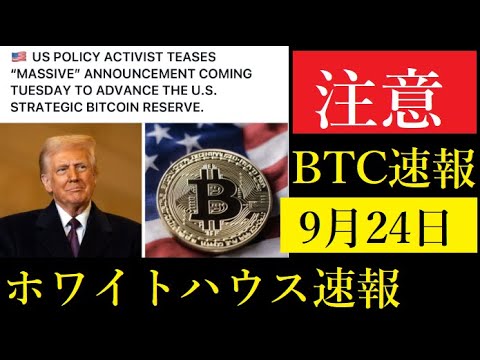 仮想通貨とホワイトハウスのBTC情報：最新動向と疑惑の真相 サムネイル