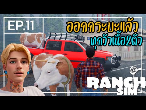 RanchSimulator[ไทย]11เกมส์