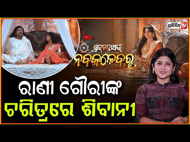 ରାଣୀ ଗୌରୀଙ୍କ ଚରିତ୍ରରେ ଶିବାନୀ "ନବକଳେବର" ! Who was Queen Gouri actress Shivani, Nabakalebara.