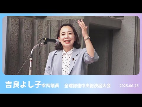 賃金・単価引き上げに総力　全建総連中央総決起大会であいさつ　2025.06.25