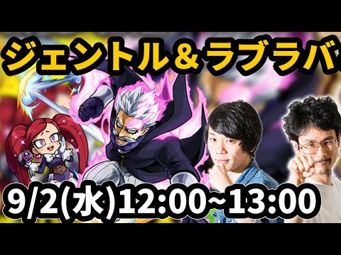 【モンストLIVE配信 】ジェントル＆ラブラバ(ヒロアカコラボ)を初見で攻略！【なうしろ】