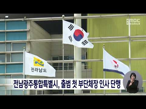 전남광주통합특별시, 출범 첫 부단체장 인사 단행[목포MBC 뉴스데스크]