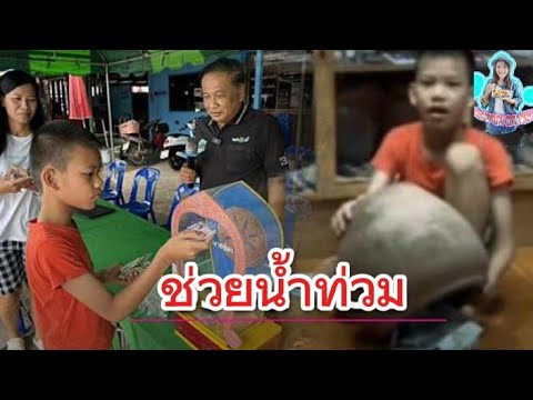 เทโอ่งออมเงินน้องยูโรนักเรียน