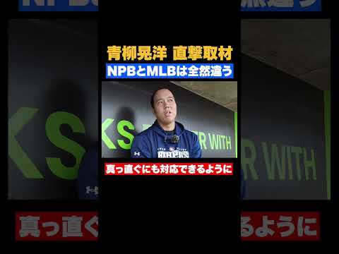 同じスポーツじゃない！？フィリーズ青柳晃洋が語るNPBとMLBの違い【MLB】