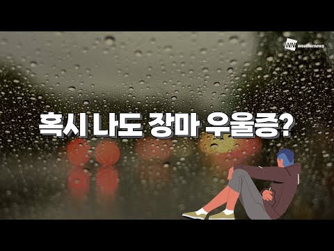 [생활 TIP] 비 오는 날, 기분이 울적하면 혹시 나도 장마 우울증?