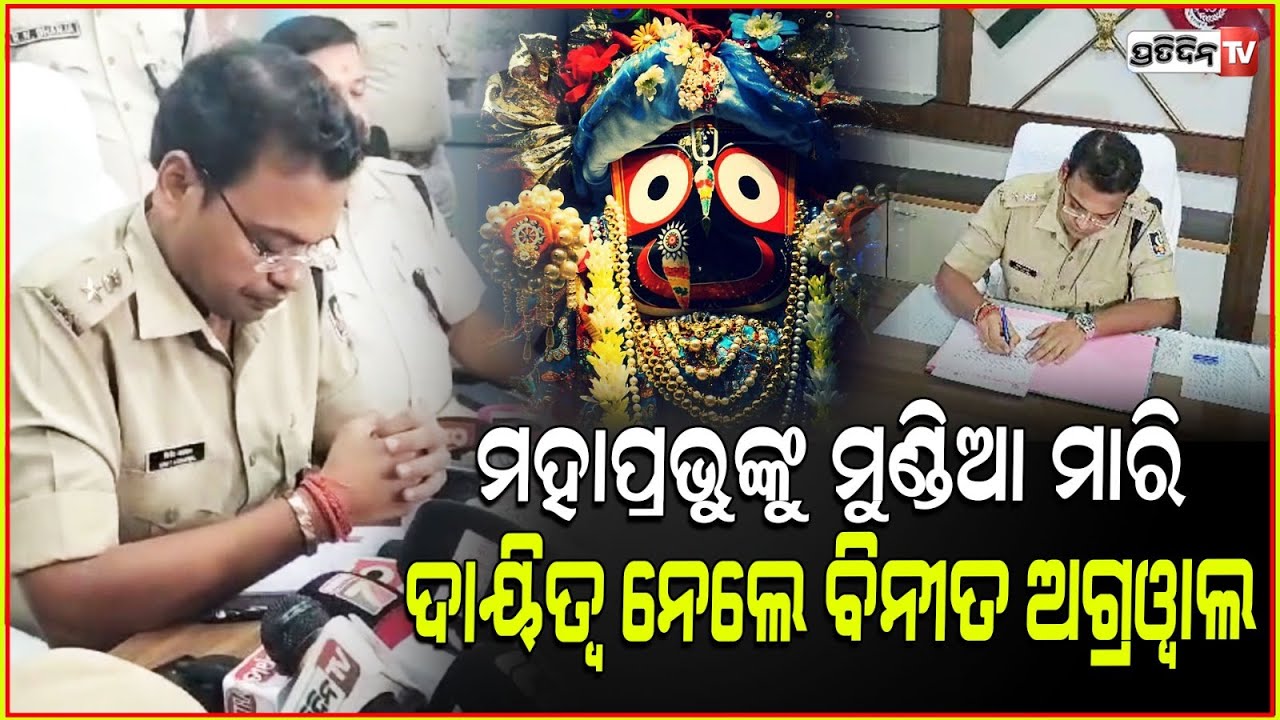 ମହାପ୍ରଭୁଙ୍କୁ ମୁଣ୍ଡିଆ ମାରି, ପୁରୀ SP ଦାୟିତ୍ଵ ନେଲେ ବିନୀତ ଅଗ୍ରୱାଲ। ips vineet agarwal took puri charge.