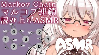 #ASMR  マルコフ連鎖で生成した数列を読み上げる配信【麝香ちまき/自作黒3dio】