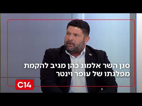 סגן השר אלמוג כהן מגיב להקמת מפלגתו של עופר וינטר: "הוא שורף 7-8 מנדטים"