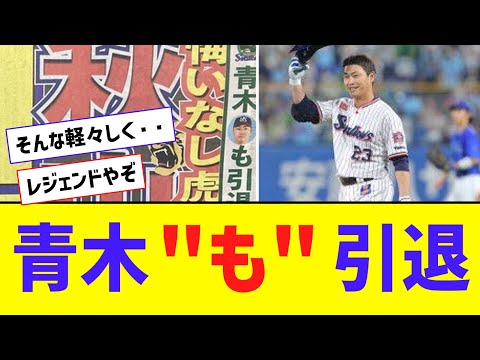 【お疲れさまでした】ヤクルト・青木「も」引退【なんJ反応】