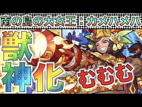 【モンスト】砲撃型のイメージが強かったな。《獣神化カメハメハ》考察評価【ぺんぺん】