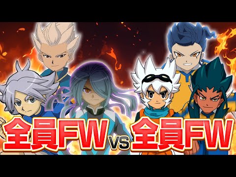 【最強の矛vs最強の矛】全員FWイレブンvs全員FWイレブンをやったらゴールラッシュでとんでもない試合にwww　イナズマイレブンGOストライカーズ2013【イナスト2013】