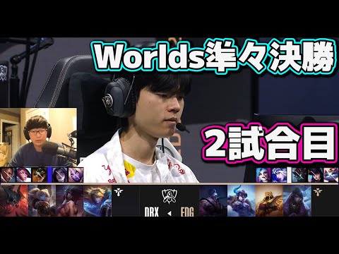 [神シリーズ] EDG vs DRX 2試合目 | 準々決勝 | 世界大会2022日本語実況解説