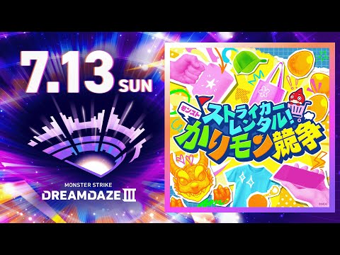 【DREAMDAZE Ⅲ】ストライカーレンタル！モンストかりモン競争【モンスト公式】