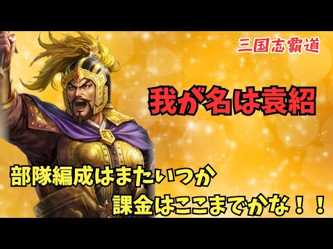 【三国志覇道】袁紹を星上げしますか⭐︎