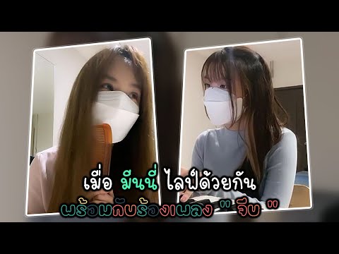 เมื่อ-มีนนี่-ไลฟ์ด้วยกัน..พร้อ เมื่อ-มีนนี่-ไลฟ์ด้วยกัน..พร้อ