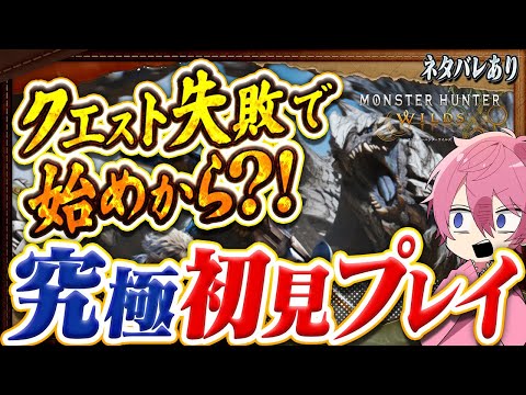 【クエスト失敗で初めから】究極初見プレイ！モンハンワイルズ２４時【さとみ】【モンスターハンターワイルズ】【Monster Hunter Wilds】【すとぷり】