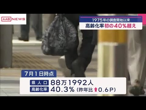 秋田県の高齢化率４０．３％　調査開始以来初の４０％越え　 (2025/09/14 18:18)