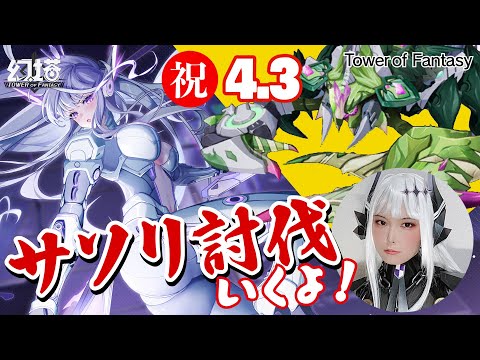 【幻塔】ノーラのコスプレで！サソリ討伐いくよ！【参加型/初見さん大歓迎】#幻塔 #タワーオブファンタジー #cosplay #toweroffantasyglobal ##코스프레 #角色扮演