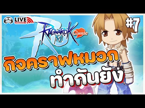 [🔴LIVE]RagnarokM:Classic-