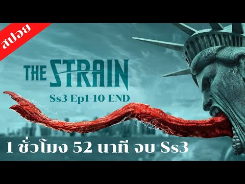 สปอยซีรีย์TheStrainSs3เชื้