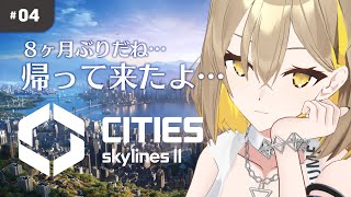 【Cities: Skylines2】のんびり街をそだてようね【 #生いつき 】
