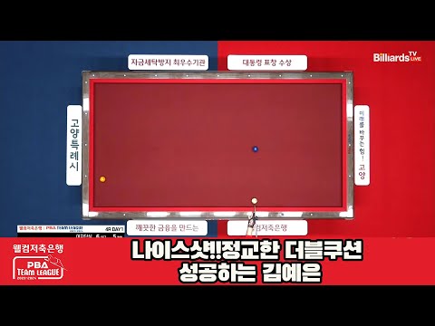 나이스샷!!정교한 더블쿠션 성공하는 김예은[웰컴저축은행 PBA 팀리그 2023-2024] 4라운드