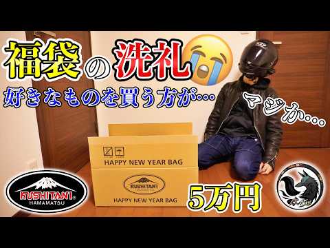 【開封動画】2025年の運試しでクシタニの5万円福袋を購入すると微妙過ぎる結果だった…【KUSHITANI】