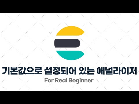 Elasticsearch 입문·실전 - 3.6. Elasticsearch에 기본값으로 설정되어 있는 애널라이저(Analyzer)