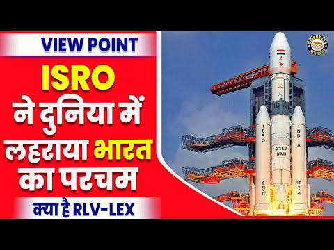 RLV-LEX | ISRO Launch | View Point | Ojaank GS NCERT
