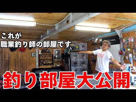 憧れの釣り部屋大公開！ロッド作ったりプロトはここでやっているのはここだ！