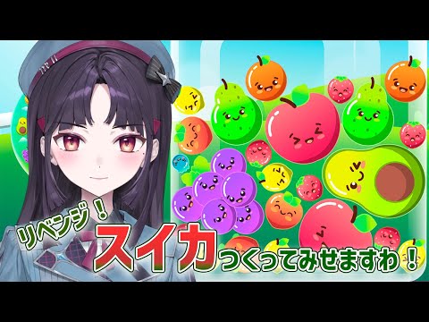 今回こそはスイカ🍉初見さんも大歓迎❄【葉室みれい/アニソフィア】#ゲーム配信 #葉室みれい #アニソフィア #新人vtuber