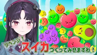 今回こそはスイカ🍉初見さんも大歓迎❄【葉室みれい/アニソフィア】#ゲーム配信 #葉室みれい #アニソフィア #新人vtuber