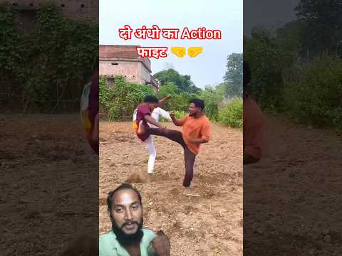 Do Angho Ka Fight 🤜🤛 #comedy #ytshorts #foryou #youtubeshorts