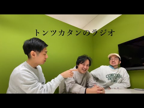 【第１回】トンツカタンのラジオ (12.15.2025)