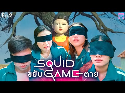 Squid-Game-E.p.2-เล่นลุ้นตาย🤬- Squid-Game-E.p.2-เล่นลุ้นตาย🤬-