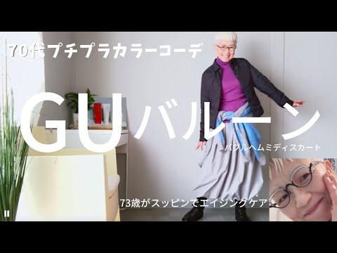 【＃52】（with caption）GUのバルムヘムミディスカートでカラーコーデレッスン！60代、70代シニアのバルーン／マナラクレンジングゲルで美肌を作る